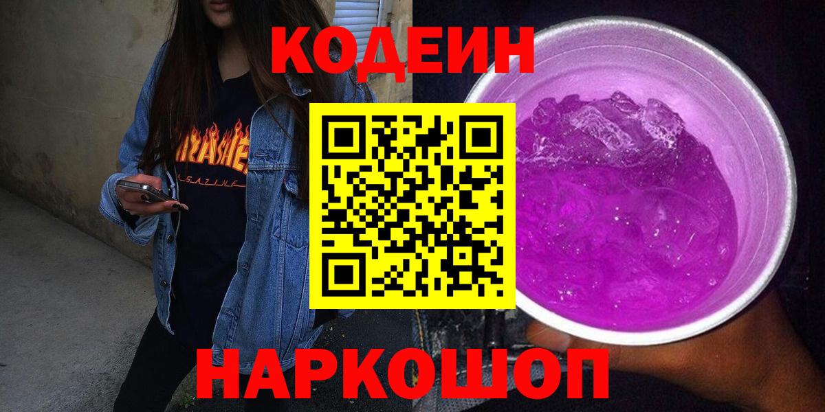 Codein напиток Lean (лин) Вольск